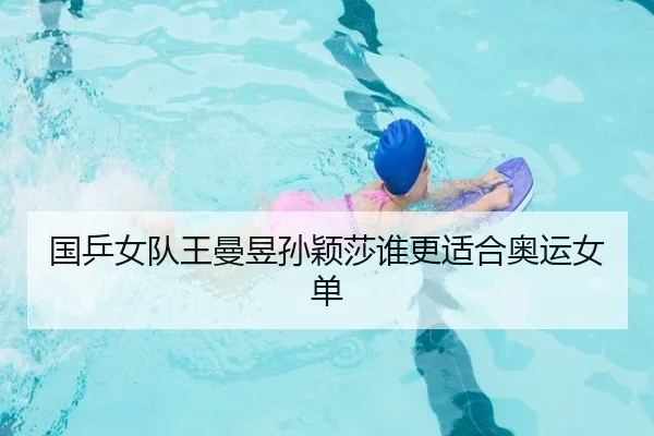 国乒女队王曼昱孙颖莎谁更适合奥运女单